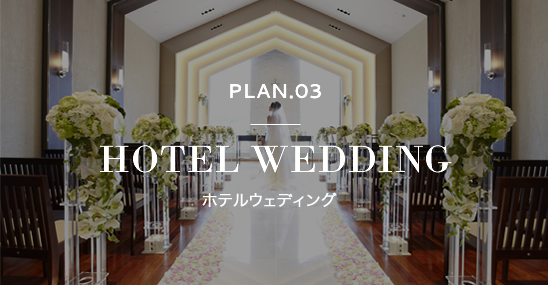 PLAN.03 HOTEL WEDDING ホテルウェディング