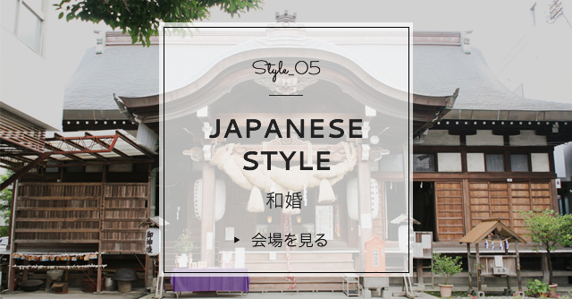 Style_05 JAPANESE STYLE 和婚 会場を見る