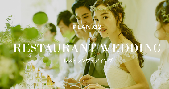 PLAN.02 RESTAURANT WEDDING レストランウェディング