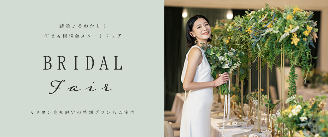 【結婚まるわかり！何でも相談会スタートフェア】　初めて結婚式をお考えの方に
