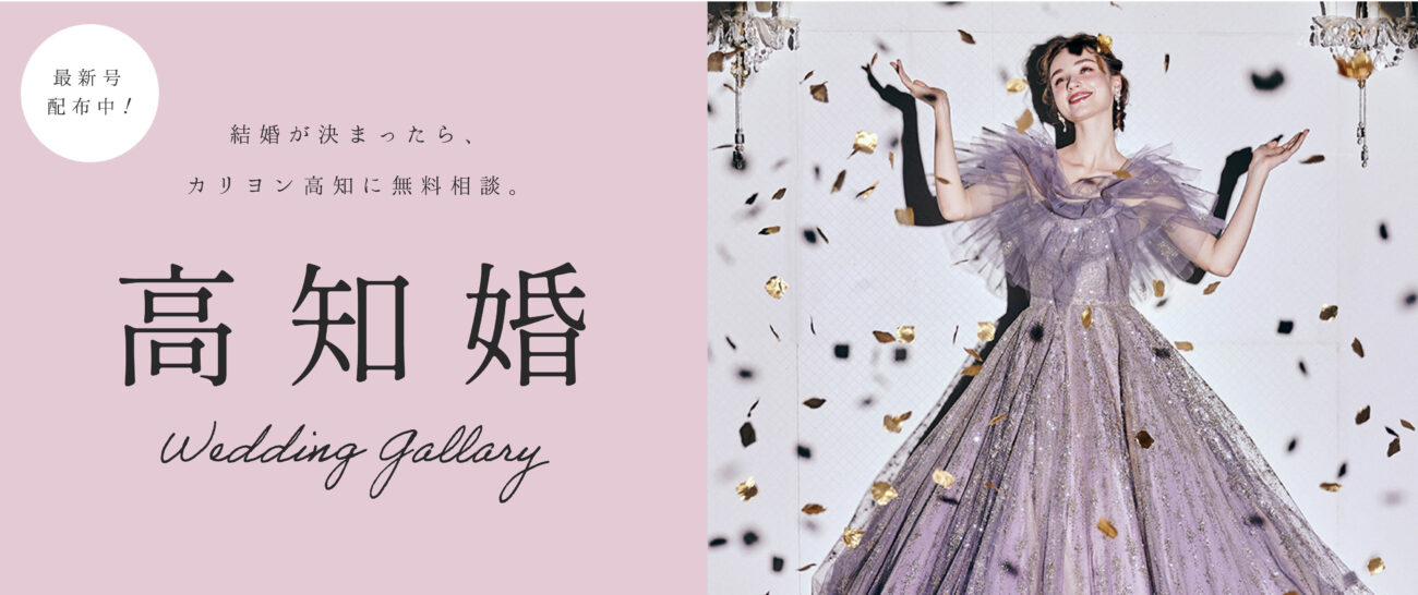 【高知婚最新号配布中！】　イオン高知や美容室、カリヨン店舗で無料配布中