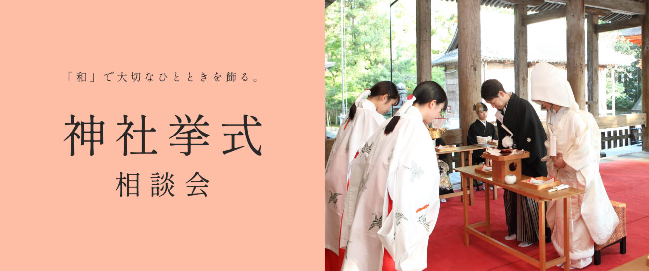 【神社挙式＆和の結婚式相談会】　本格的な和の挙式。ご希望に合わせてご案内
