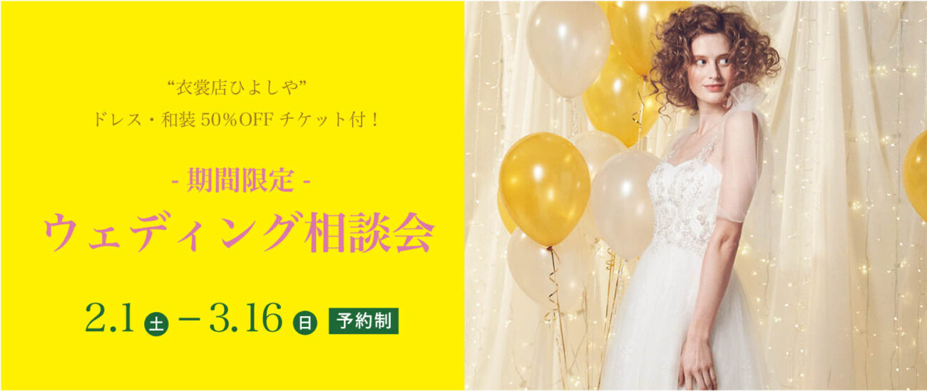 【ドレス・和装50%offチケットプレゼント 3/16まで！】期間限定のウェディングフェア