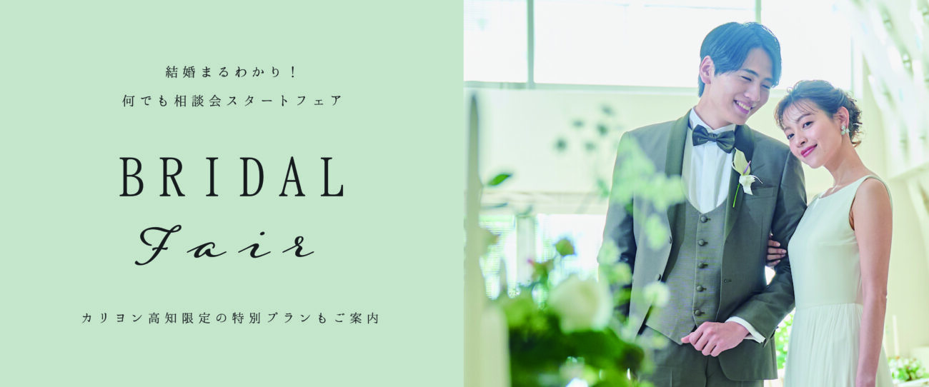 【結婚まるわかり！何でも相談会スタートフェア】　初めて結婚式をお考えの方に
