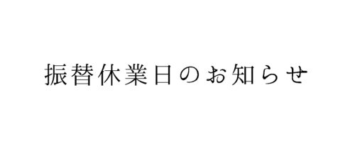 5月1日(木)、8日(木)振替休業のお知らせ