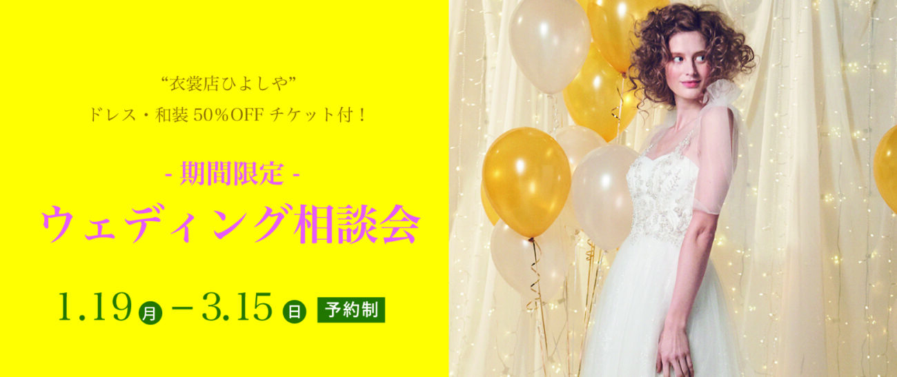 【ドレス・和装50%offチケットプレゼント 3/15まで!】期間限定のウェディングフェア