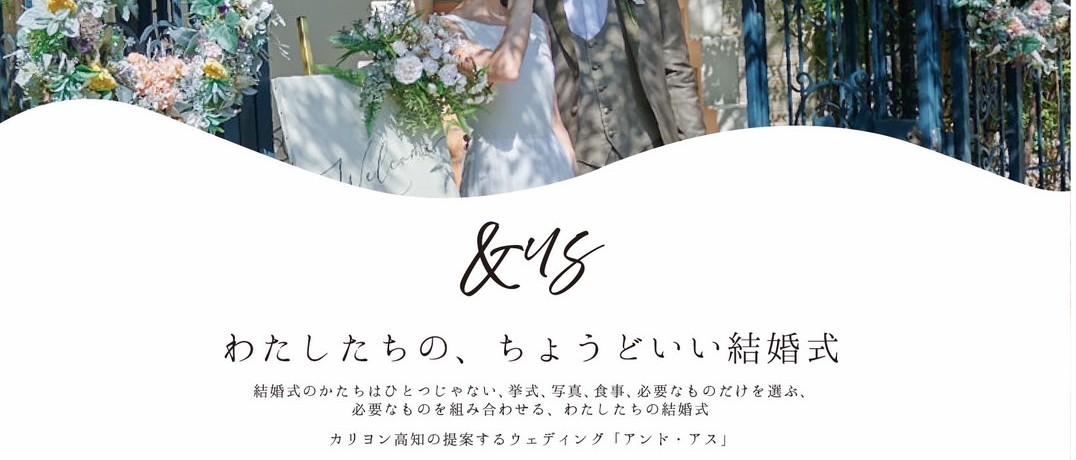 カリヨンがご提案する新しいウエディング ‟ & Us ~アンド アス~ ”